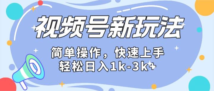 2024微信视频号分成计划玩法全面讲解，日入1500+-小艾项目网
