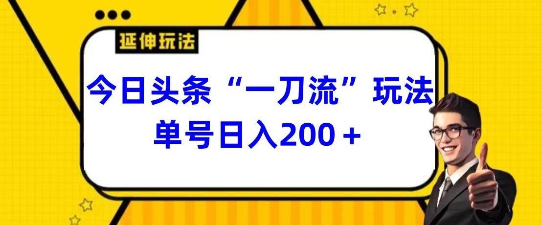 今日头条独家“一刀流”玩法单号日入200+-百盛轻创