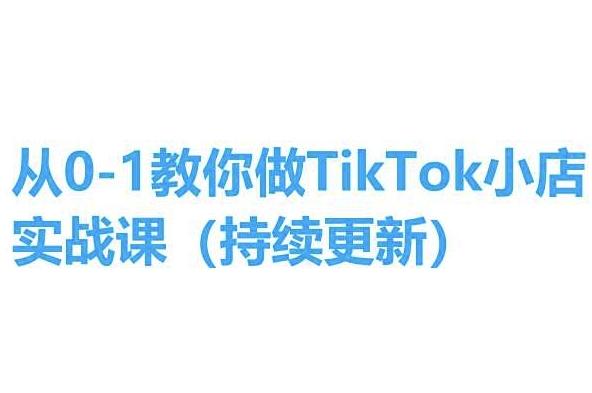 从0-1教你做TikTok小店实操课(持续更新)，手把手教你，简单易学-百盛轻创