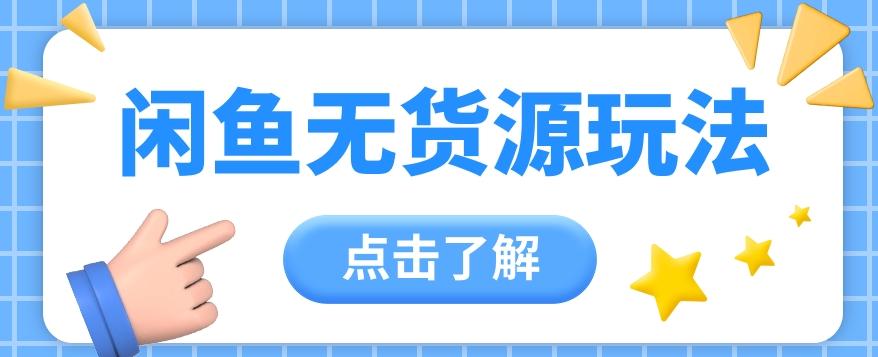2024闲鱼新玩法，无货源运营新手日赚300+【视频教程】-百盛轻创