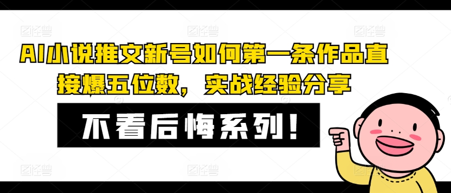 AI小说推文新号如何第一条作品直接爆五位数，实战经验分享-百盛轻创