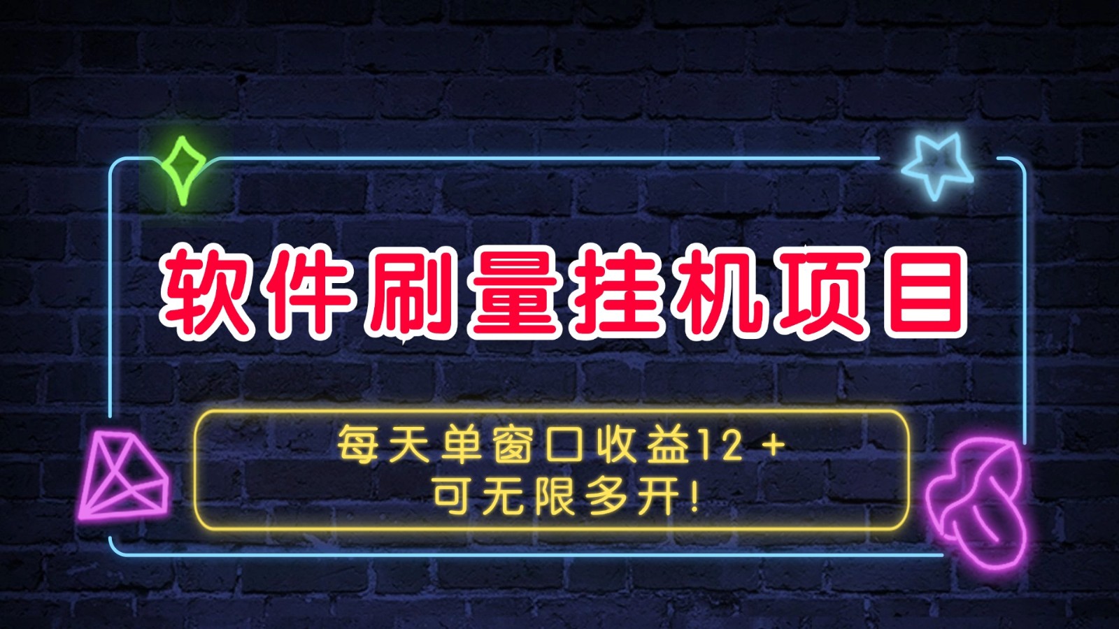 软件刷量挂机项目单窗口收益12＋可无限多开！-小艾项目网