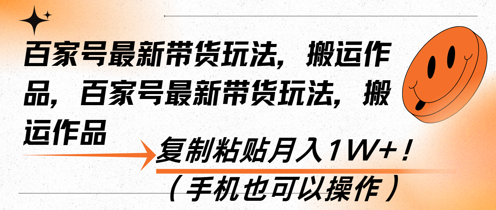 百家号最新带货玩法，搬运作品，复制粘贴月入1W+！(手机也可以操作-小艾项目网