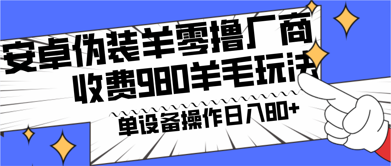安卓伪装羊零撸厂商羊毛项目，单机日入80+，可矩阵，多劳多得，收费980项目直接公开-百盛轻创