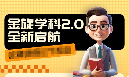 收费1980学科2.0项目，9秒出一个视频，一天成交10个99，让你少走弯路，直达成交-百盛轻创