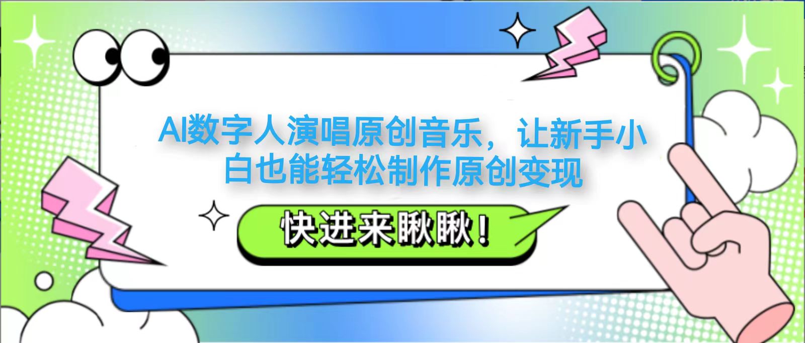AI数字人演唱原创音乐，让新手小白也能轻松制作原创变现-小艾项目网