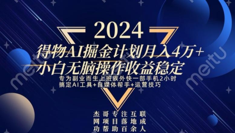 热门得物AI掘金计划月入4万+小白无脑操作收益稳定-小艾项目网