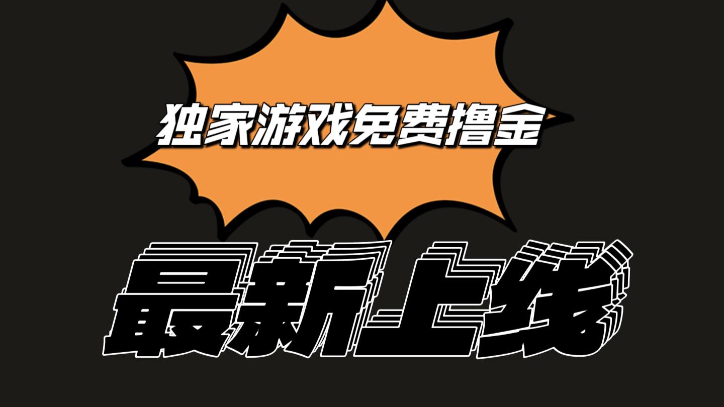 独家游戏撸金简单操作易上手，提现方便快捷!一个账号最少收入133.1元-百盛轻创