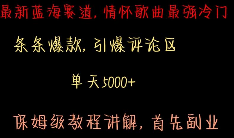 最新蓝海赛道，情怀歌曲最强冷门，条条爆款，引爆评论区，保姆级教程讲解【揭秘】-百盛轻创