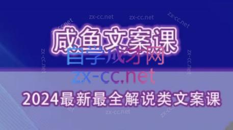 咸鱼老师·2024最新最全解说类文案课-小艾项目网