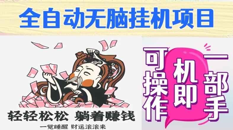 全自动无脑挂机项目，单机一天能跑100+，一部手机即可操作-百盛轻创