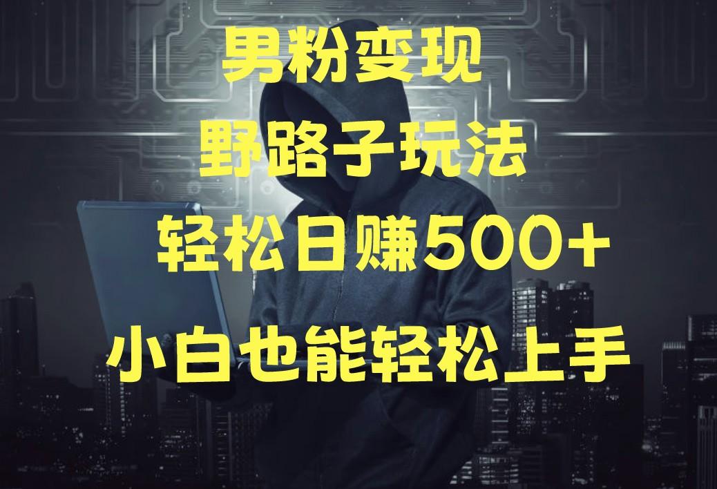 当下最火男粉变现项目月入5W+，小白也能轻松盈利-百盛轻创