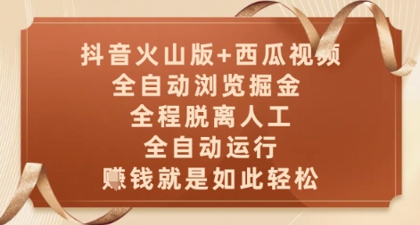 抖音火山版+西瓜视频双平台，全自动浏览掘金 ，全程脱离人工，全自动运行，挣米就是如此轻松【揭秘】-百盛轻创