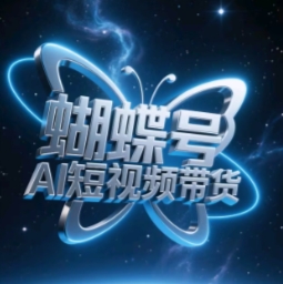 蝴蝶号AI短视频带货，暴力玩法，小白做也能起飞-百盛轻创
