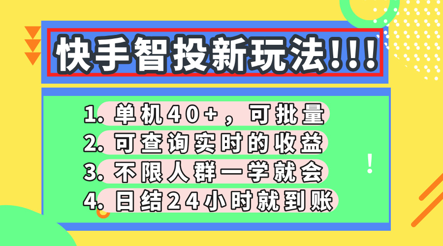 快手智投新玩法，单机日入40+，可批量，可查询实时收益，收益日结24小…-百盛轻创