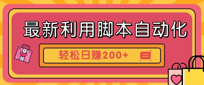 最新利用自动化工具零撸，门槛低见钱快，批量操作轻松日赚200+【附工具】-小艾项目网