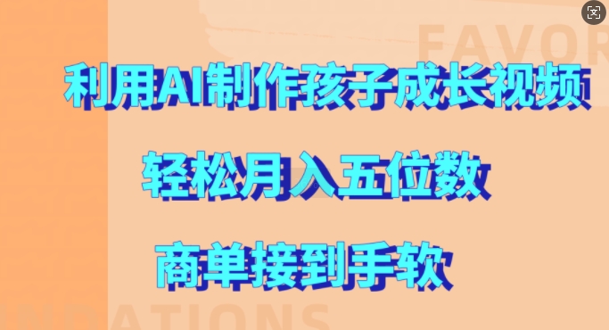 利用AI制作孩子成长视频，轻松月入五位数，商单接到手软【揭秘】-小艾项目网