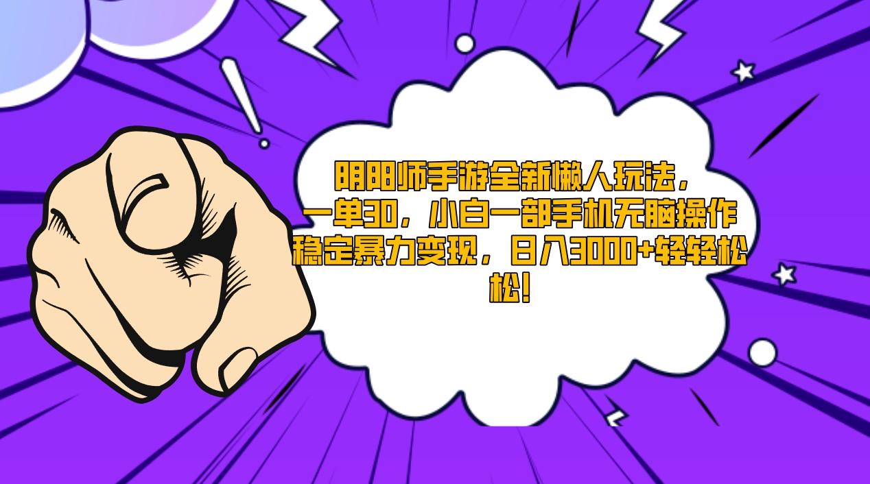 阴阳师手游全新懒人玩法，一单30，小白一部手机无脑操作，稳定暴力变现…-百盛轻创