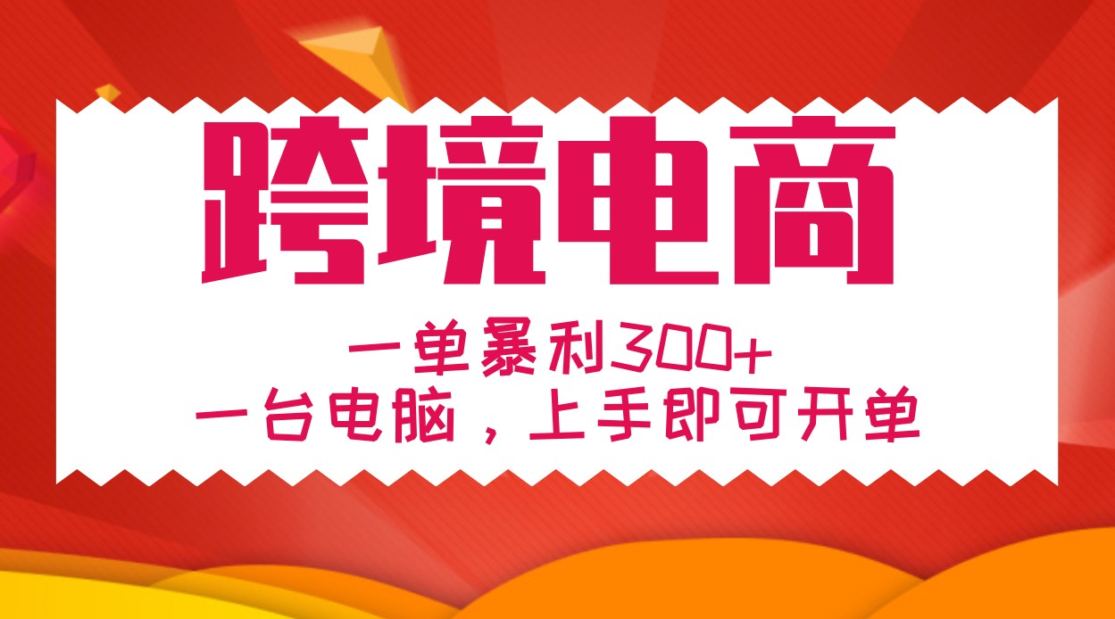 手把手教学跨境电商，一单暴利300+，一台电脑上手即可开单-小艾项目网