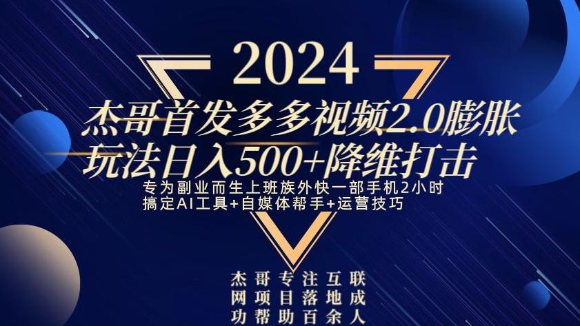 2024首发多多视频2.0膨胀玩法，日入500+降维打击-百盛轻创
