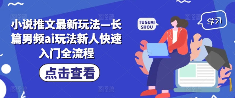 小说推文最新玩法—长篇男频ai玩法新人快速入门全流程-小艾项目网