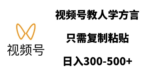 视频号教人学方言，只需复制粘贴，日入多张-百盛轻创