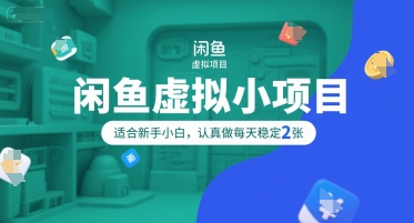 闲鱼虚拟小项目，操作简单，适合新手小白，认真做每天稳定2张-百盛轻创