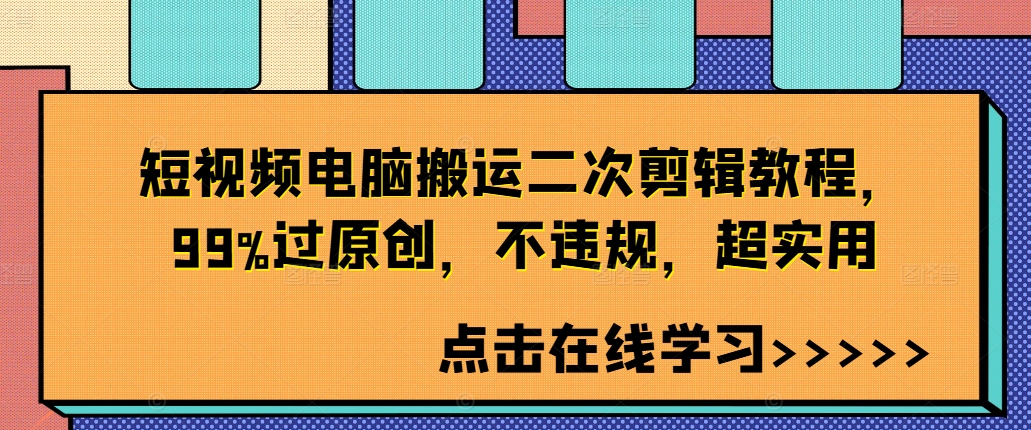 短视频电脑搬运二次剪辑教程，99%过原创，不违规，超实用-百盛轻创