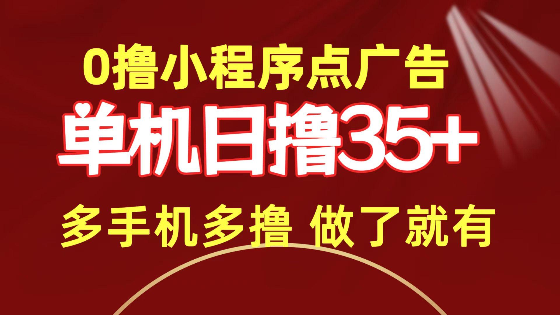 (9956期)0撸小程序点广告   单机日撸35+ 多机器多撸 做了就一定有-小艾项目网