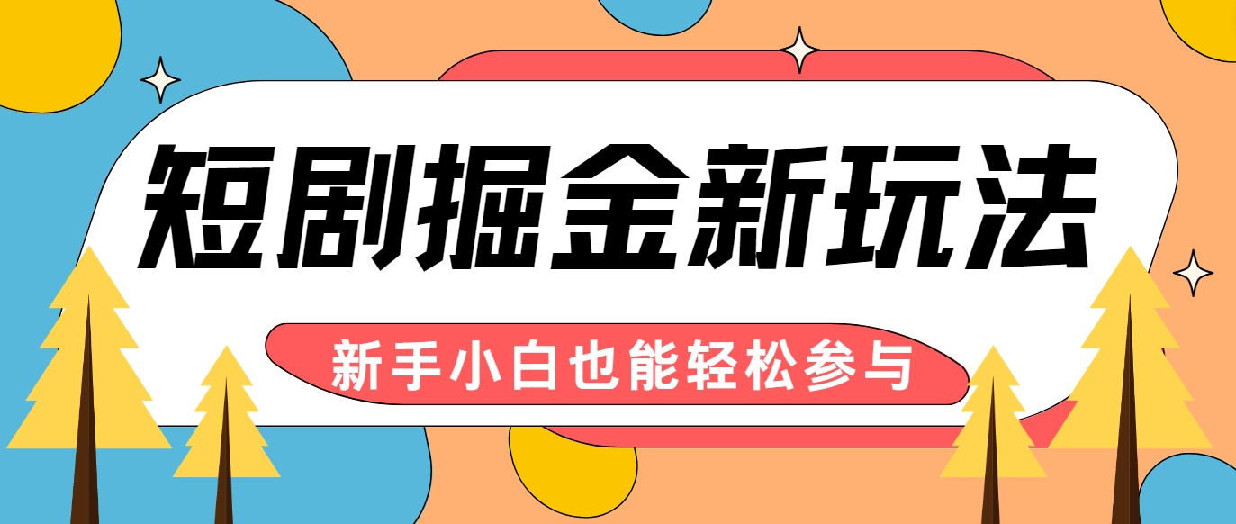 短剧掘金新玩法-AI自动剪辑，新手小白也能轻松上手，月入千元！-小艾项目网