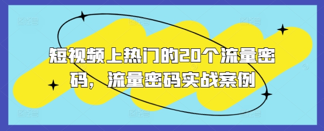 短视频上热门的20个流量密码，流量密码实战案例-百盛轻创