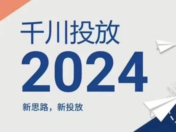 2024年千川投放，新思路新投放-百盛轻创