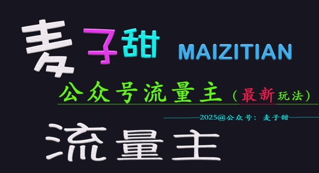 麦子甜2025公众号流量主全网最新玩法核心，手把手教学，成熟稳定，收益有保障-百盛轻创