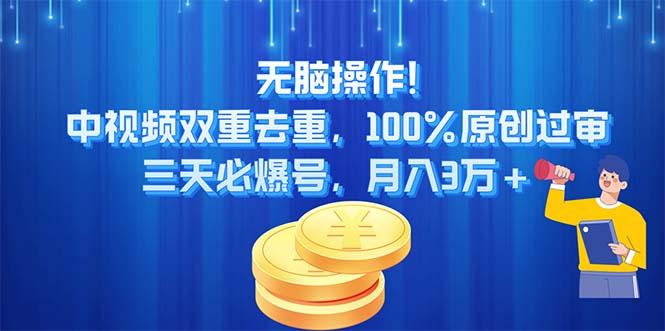 无脑操作!中视频双重去重，100%原创过审，三天必爆号，月入3万+-百盛轻创
