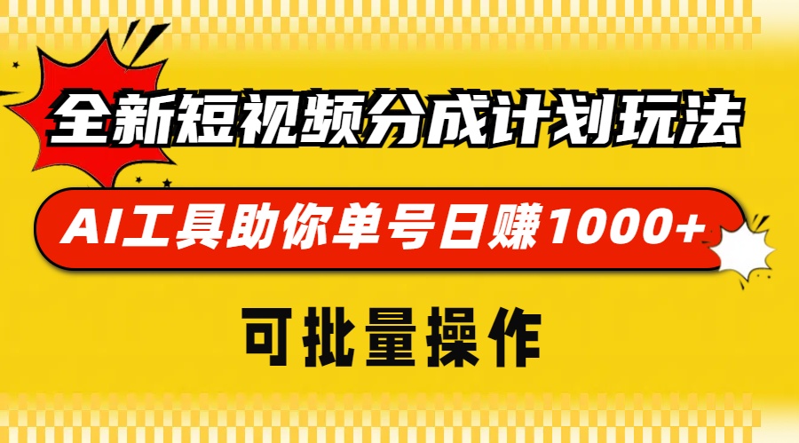 全新短视频分成计划玩法，AI 工具助你单号日赚 1000+，可批量操作-小艾项目网