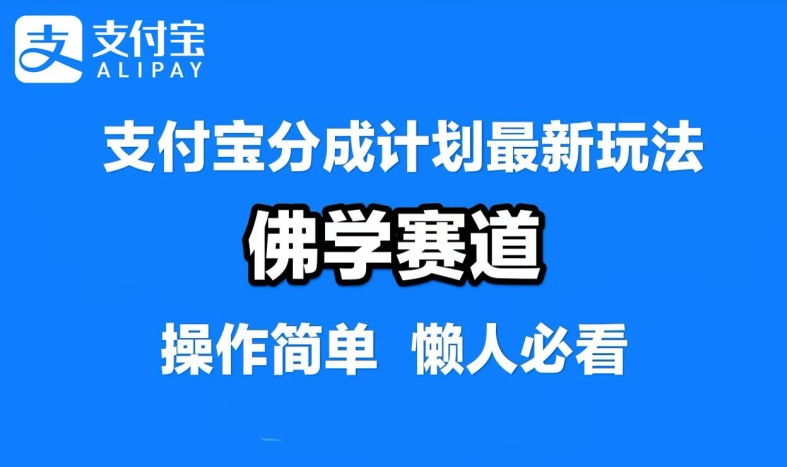 支付宝分成计划，佛学赛道，利用软件混剪，纯原创视频，每天1-2小时，保底月入过W【揭秘】-百盛轻创