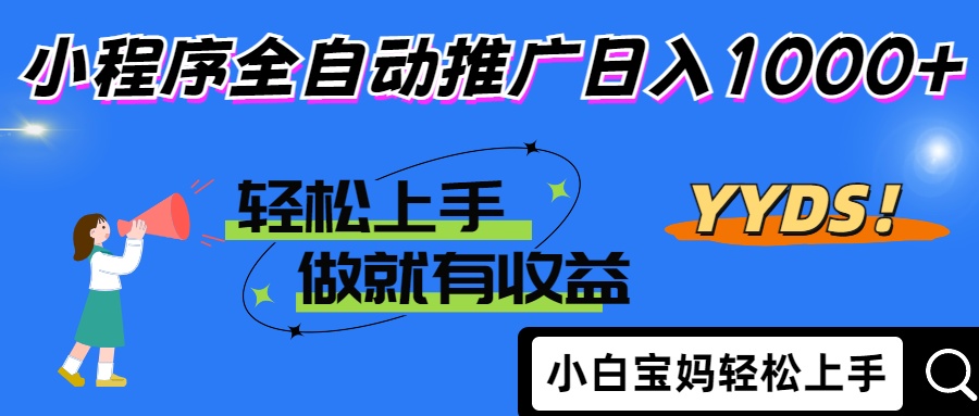 2025年最新风口，小程序自动推广，，稳定日入1000+，小白轻松上手-百盛轻创