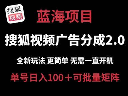 搜狐视频2.0 全新玩法成本更低 操作更简单 无需电脑挂机 云端自动挂机单号日入100+可矩阵【揭秘】-百盛轻创
