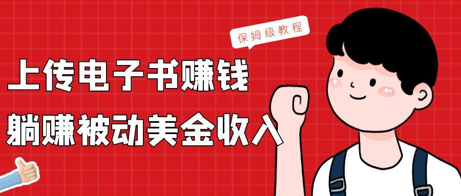 上传电子书，赚取被动美金收入，保姆级教程-百盛轻创