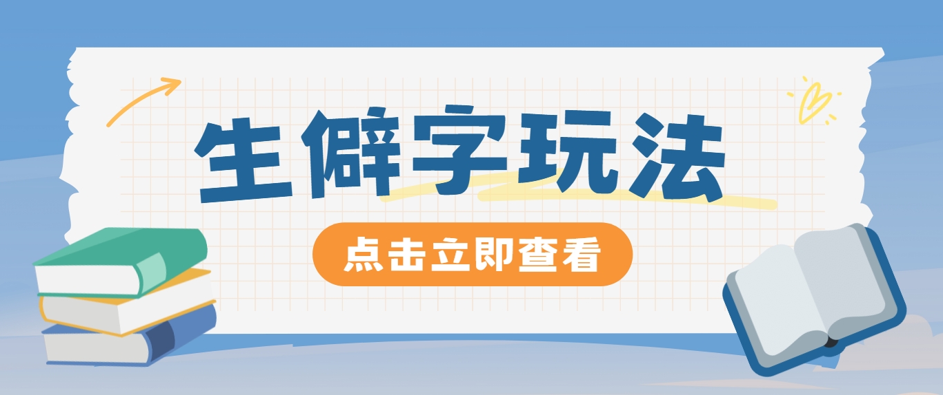 抖音小红书生僻字玩法，单条视频涨粉3000+，操作简单，手把手教你-百盛轻创