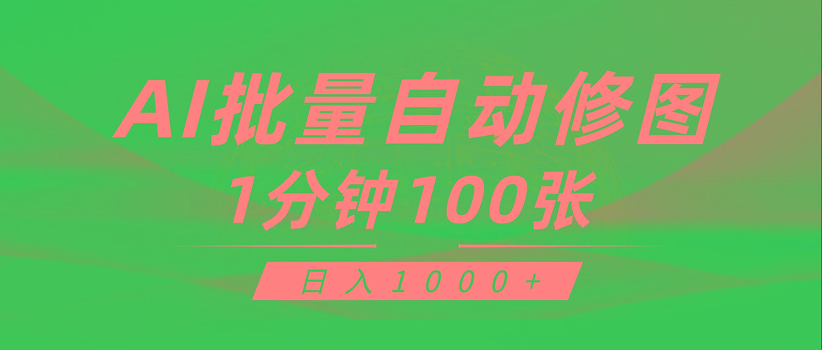 (9441期)利用AI帮人自动修图，傻瓜式操作0门槛，日入1000+-小艾项目网
