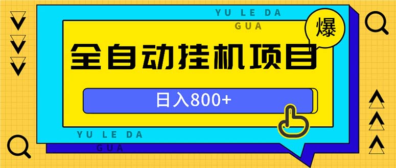 全自动挂机项目，一天的收益800+，操作也是十分的方便-小艾项目网