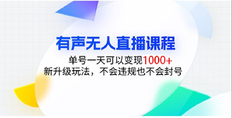 有声无人直播课程，单号一天可以变现1000+，新升级玩法，不会违规也不会封号-小艾项目网