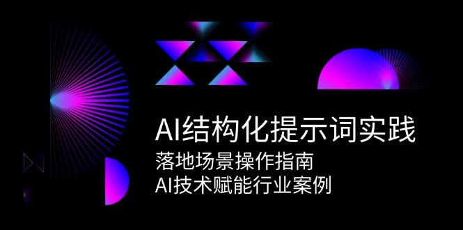 AI结构化提示词实践，落地场景操作指南，AI技术赋能行业案例-百盛轻创