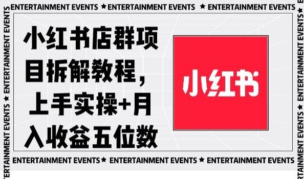 小红书店群项目拆解教程，上手实操+月入收益五位数【揭秘】-百盛轻创