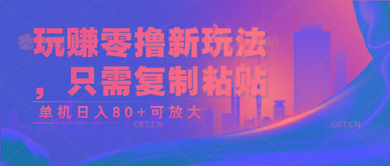 玩赚零撸新玩法，只需复制粘贴，单机日入80+可放大-百盛轻创