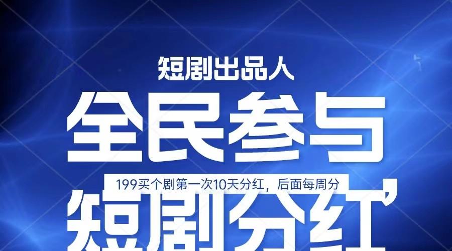 全民娱乐成为短剧出品人 单日收益五位数，静态动态都可以赚到米，宝妈上班族都可以-小艾项目网