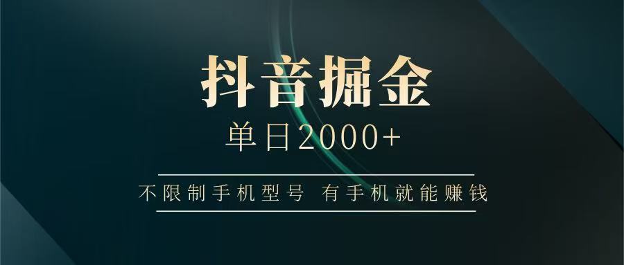 抖音掘金单日2000+，有手机就能赚钱，背靠抖音大厂提现稳定安全无风险-百盛轻创