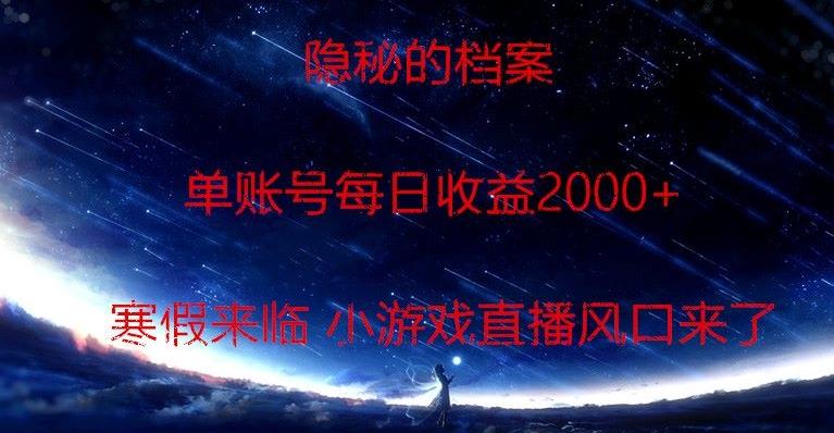 隐秘的档案小游戏直播，单账号每日收益2000+工作室可批量做-百盛轻创
