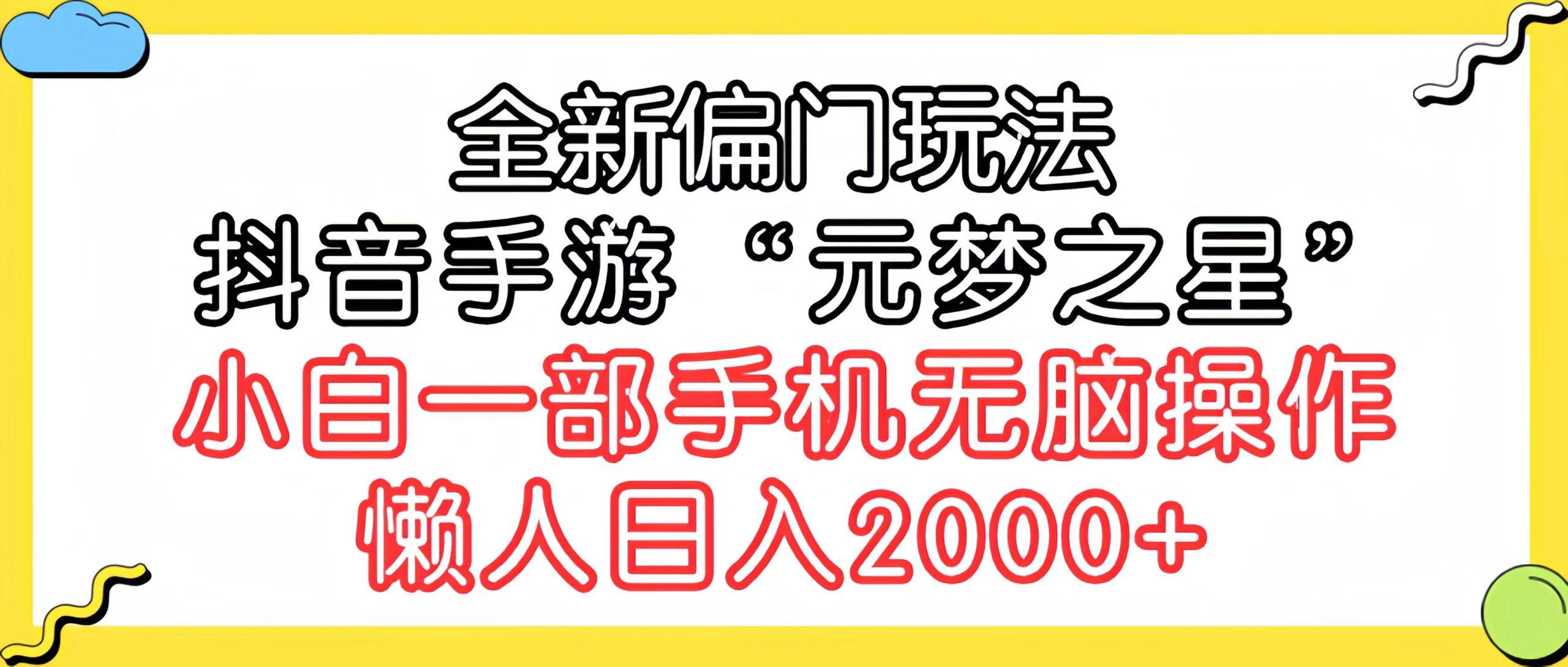 (9642期)全新偏门玩法，抖音手游“元梦之星”小白一部手机无脑操作，懒人日入2000+-百盛轻创